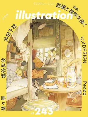 Art Book illustration (Magazine) (イラストレーション 2024年9月号) 
