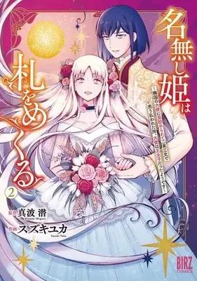 Manga Complete Set Nanashi Hime wa Fuda wo Mekuru (Vol.1-2) (名無し姫は札をめくる〜隣国の大使に見初められて二束三文で売り払われた所、大使は王太子だったようです〜)  / Suzuki Yuka
