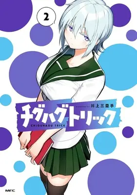 Special Edition Manga with Acrylic stand Chiguhagu Trick vol.2 (チグハグトリック 2『描き下ろしアクリルスタンドフィギュア付きメロンブックス限定版』)  / Kawakami Sanruishu