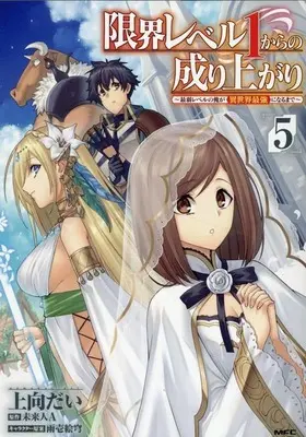 Manga Genkai Level 1 kara no Nariagari: Saijaku Level no Ore ga Isekai Saikyou ni Naru made vol.5 (限界レベル1からの成り上がり ～最弱レベルの俺が異世界最強になるまで～(5))  / Uemuki Dai