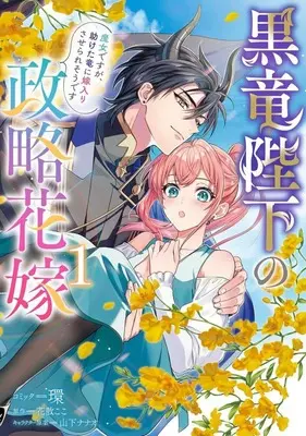 Manga Kokuryuu Heika no Seiryaku Hanayome - Majo desu ga, Tasuketa Ryuu ni Yomeiri Saserare sou desu vol.1 (黒竜陛下の政略花嫁 魔女ですが、助けた竜に嫁入りさせられそうです(1))  / Tamaki (環)