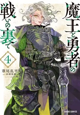 Manga Maou to Yuusha no Tatakai no Ura de vol.4 (魔王と勇者の戦いの裏で(4))  / Ashio Ranteira