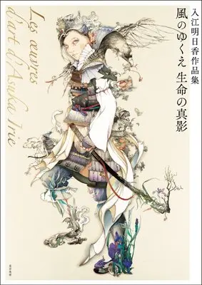 Art Book Kaze no Yukue Seimei no Shinei: Irie Asuka Artbook (入江明日香作品集　風のゆくえ 生命の真影)  / 入江 明日香