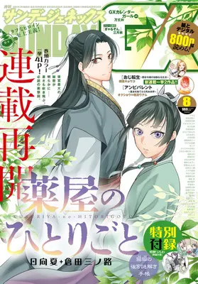 Magazine Monthly Sunday GX (月刊サンデージェネックス 2024年 08 月号 [雑誌]) 