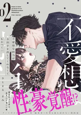 Manga Set Buaiso na Tantou ga Zenzen Te wo Dashite Kurenakute Mukatsuku!! (Vol.1-2) (不愛想な担当が全然手を出してくれなくてむかつく!!)  / Satomaru Mami
