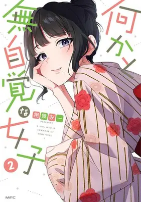 Manga Set Nanikato Mujikaku na Joshi (Vol.1-2) (何かと無自覚な女子)  / Aimai Mii