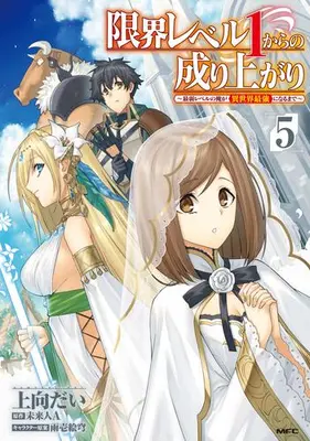 Manga Set Genkai Level 1 kara no Nariagari: Saijaku Level no Ore ga Isekai Saikyou ni Naru made (Vol.1-5) (限界レベル1からの成り上がり 〜最弱レベルの俺が異世界最強になるまで〜)  / Amaichi Esora & 未来人Ａ & Uemuki Dai