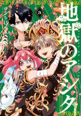 Manga Set Jigoku no Ashita (Vol.1-3) (地獄のアシタ)  / Yuchi Mikumi