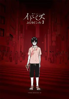 Manga Set Itomimizu (Vol.1-3) (イトミミズ)  / Fujimoto Kocchi
