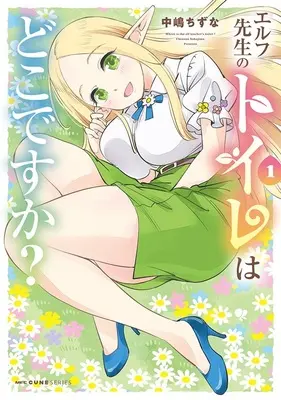 Special Edition Manga with Tapestry Elf-sensei to Toilet wa Doko desu ka? vol.1 (エルフ先生のトイレはどこですか? 1『描き下ろしB2タペストリー付きメロンブックス限定版』)  / Nakajima Chizuna
