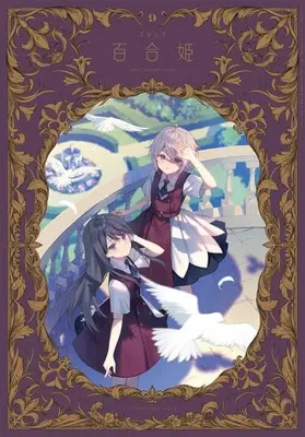 Magazine Comic Yurihime (コミック百合姫 2024年9月号) 