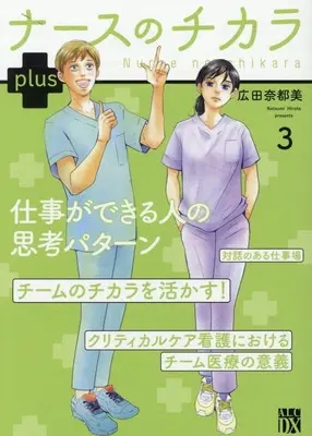 Manga Nurse no Chikara Plus vol.3 (ナースのチカラ plus(3))  / Hirota Natsumi