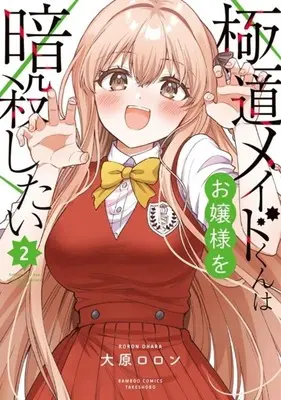 Manga Gokudou Maid-Kun wa Ojou-Sama wo Ansatsu Shitai vol.2 (極道メイドくんはお嬢様を暗殺したい(2))  / Oohara Roron