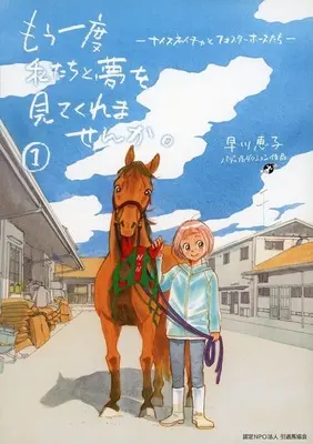 Manga Mou Ichido Watashi-tachi to Yume wo Mitekuremasenka? vol.1 (もう一度私たちと夢を見てくれませんか。(1))  / Hayakawa Keiko