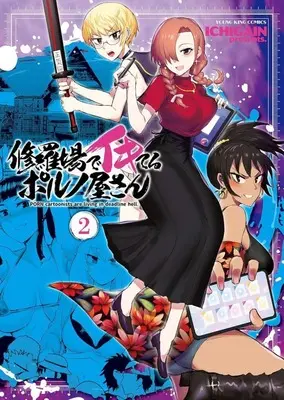 Manga Shuraba de Ikiteru Porn-ya-san vol.2 (修羅場でイキてるポルノ屋さん(2))  / ICHIGAIN