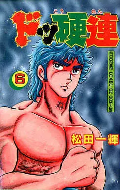 Manga Dokkouren vol.6 (ドッ硬連(6)) 