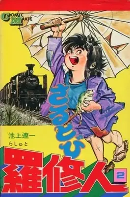 Manga Complete Set Sarutobi Rashuujin (2) (さるとび羅修人 全2巻セット / 池上遼一)  / Ikegami Ryoichi