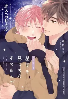 Manga Hoshizora wo Mitsumeta Sono Ato de (【小冊子】ドラマCD 星空を見つめたそのあとで 恋人への甘え方 コミコミスタジオ有償特典小冊子)  / Kida Bisco