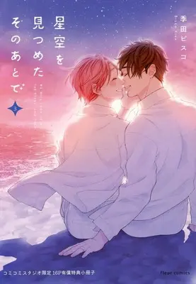 Manga appendix Hoshizora wo Mitsumeta Sono Ato de vol.3 (【小冊子】星空を見つめたそのあとで(3) コミコミスタジオ有償特典小冊子)  / Kida Bisco