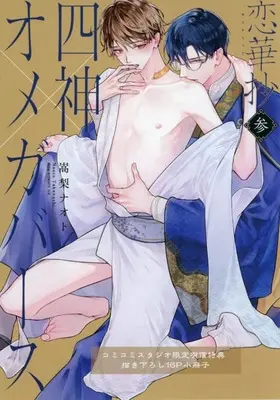 Manga appendix Renkasyou vol.3 (【小冊子】恋華抄<<四神×オメガバース>>(3) コミコミスタジオ限定有償特典小冊子)  / Takanashi Naoto