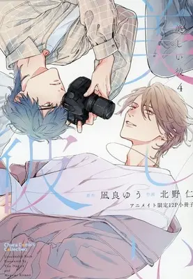 Manga appendix Utsukushii Kare (My Beautiful Man) vol.4 (【小冊子】美しい彼(4) アニメイト限定特典12P小冊子)  / Kitano Megumi