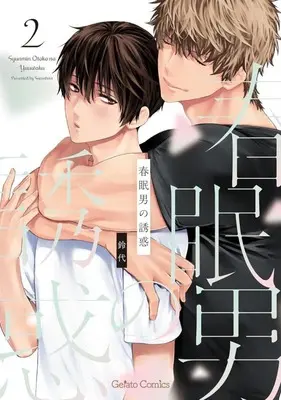 Manga Shunmin Otoko no Yuuwaku vol.2 (春眠男の誘惑(2))  / Suzushiro