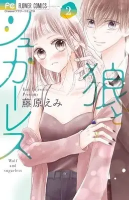 Manga Complete Set Ookami to Sugarless (2) (狼とシュガーレス 全2巻セット)  / 藤原えみ