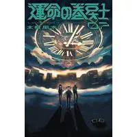 Manga Unmei no Makimodoshi vol.7 (運命の巻戻士(07))  / Kimura Fuuta