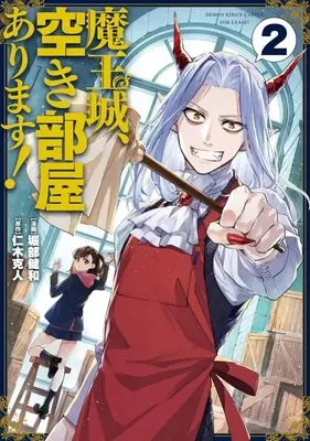 Manga Maou-jou, Akibeya Arimasu! vol.2 (魔王城、空き部屋あります!(2))  / Horibe Takeo