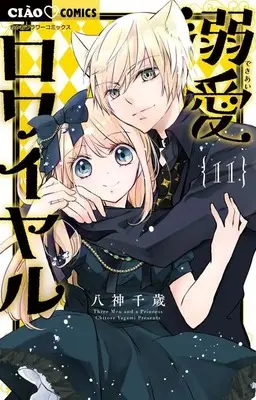 Manga Dekiai Royale vol.11 (溺愛ロワイヤル(11))  / Yagami Chitose