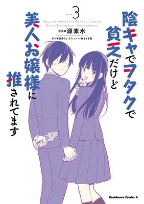 Manga Inkya de Otaku de Binbou Dakedo Bijin Ojou-sama ni Osaretemasu vol.3 (陰キャでヲタクで貧乏だけど美人お嬢様に推されてます(3) (角川コミックス・エース))  / Minamoto Motomi & あさぎ屋