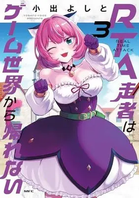 Manga RTA Sousha wa Game Sekai kara Kaerenai vol.3 (RTA走者はゲーム世界から帰れない 3 (MFC))  / Koide Yoshito
