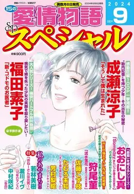 Magazine 15 no Aijou Monogatari (15の愛情物語スペシャル 2024年 09月号) 