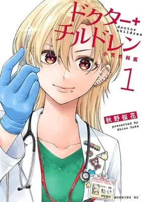 Manga Doctor Children - Shouni-Gekai vol.1 (ドクターチルドレン~小児外科医~(1) (モーニング KC))  / 秋野 桜花