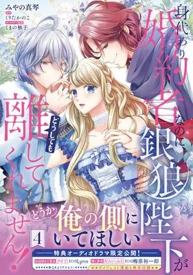 Manga Migawari Konyakusha nanoni, Ginrou Heika ga Doushitemo Hanashite Kuremasen! vol.4 (身代わり婚約者なのに、銀狼陛下がどうしても離してくれません! 4 (フロース コミック))  / Kurita Kanoko