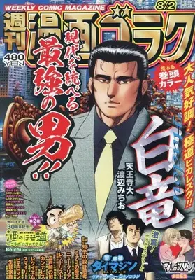 Magazine Manga Goraku (漫画ゴラク 2024年 8/2 号 [雑誌]) 