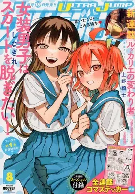 Magazine Ultra JUMP (ウルトラジャンプ 2024年 08 月号 [雑誌]) 