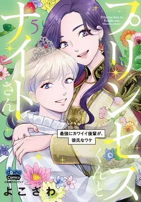 Manga Princess-kun to Knight-san - Saikyou ni Kawaii Kouhai ga, Kareshi na Wake vol.5 (プリンセスくんとナイトさん 最強にカワイイ後輩が、彼氏なワケ(5): donna COMICS)  / Yokozawa