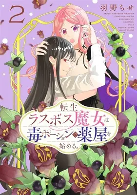 Manga Tensei Last Boss Majo wa Doku Poison de Kusuriya wo Hajimeru. vol.2 (転生ラスボス魔女は毒ポーションで薬屋を始める。(2): 花とゆめコミックス)  / Hano Chise