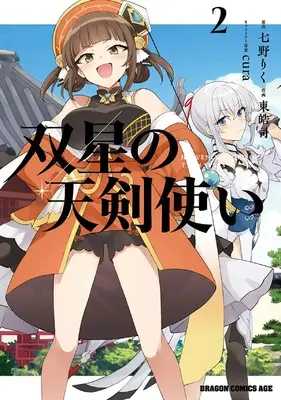 Manga Sousei no Tenken Tsukai vol.2 (双星の天剣使い 2 (2) (ドラゴンコミックスエイジ)) 