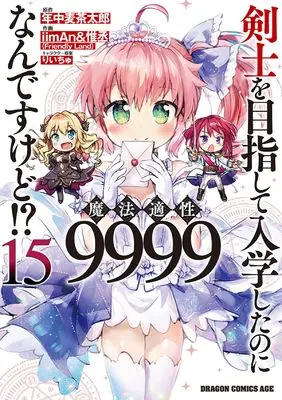 Manga Kenshi wo Mezashite Nyuugaku shita no ni Mahou Tekisei 9999 nan desu kedo!? vol.15 (剣士を目指して入学したのに魔法適性9999なんですけど!? 15 (15) (ドラゴンコミックスエイジ)) 