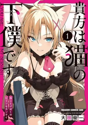 Manga Anata wa Watashi no Geboku desu - Neko to Geboku no Himitsu no Kankei vol.1 (貴方は猫の下僕です ~ねことげぼくのヒミツなカンケイ 1 (ドラゴンコミックスエイジ)) 