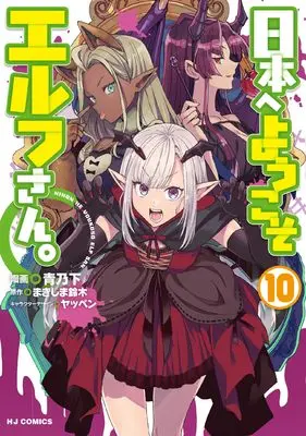 Manga Welcome to Japan, Ms. Elf! vol.10 (日本へようこそエルフさん。 ⑩)  / Makishima Suzuki & Aono Sumio