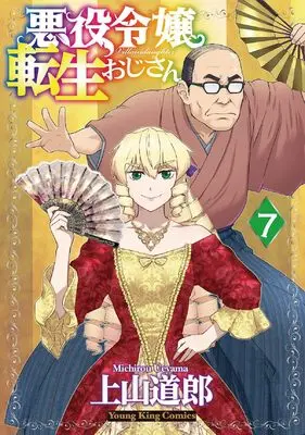 Manga Akuyaku Reijou Tensei Oji-San vol.7 (悪役令嬢転生おじさん 7 (7巻) (YKコミックス))  / Ueyama Michiro