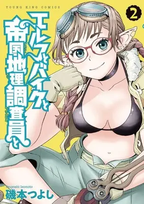 Manga Elf to Bike to Teikoku Chiri Chousain to vol.2 (エルフとバイクと帝国地理調査員と 2 (2巻) (YKコミックス))  / Isomoto Tsuyoshi