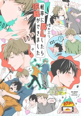 Manga Keisotsu ni BL Shitara Kareshi ga Dekimashita (軽率にBLしたら彼氏ができました)  / 煙 かぶり