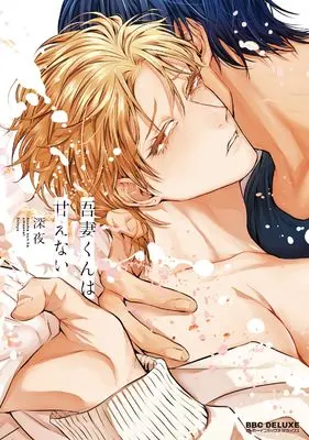 Manga Azuma-kun wa Amaenai (吾妻くんは甘えない)  / 深夜