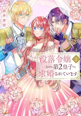 Manga Botsuraku Reijou na no ni Dai 2 Ouji ni Kyuukonsaretemasu vol.2 (没落令嬢なのに第2皇子に求婚されています 2 (花とゆめコミックススペシャル))  / Shirai Kyouka