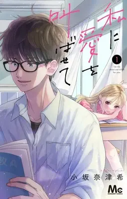 Manga Watashi ni Ai wo Sakebasete vol.1 (私に愛を叫ばせて 1 (マーガレットコミックス))  / Kosaka Natsuki