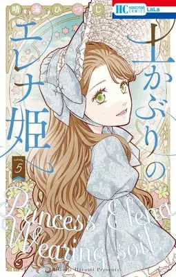 Manga Tsuchikaburi no Elena-hime vol.5 (土かぶりのエレナ姫 5 (花とゆめコミックス))  / Harumi Hitsuji